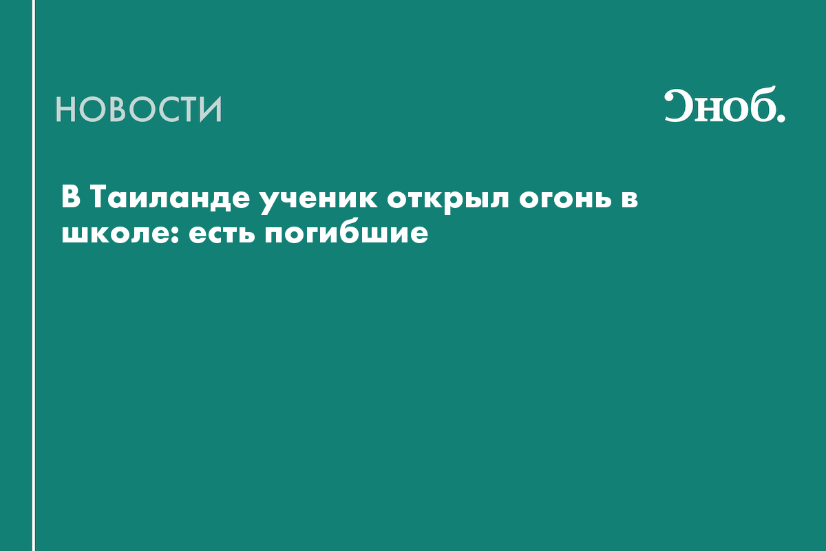 В Таиланде при стрельбе в школе погибли два человека