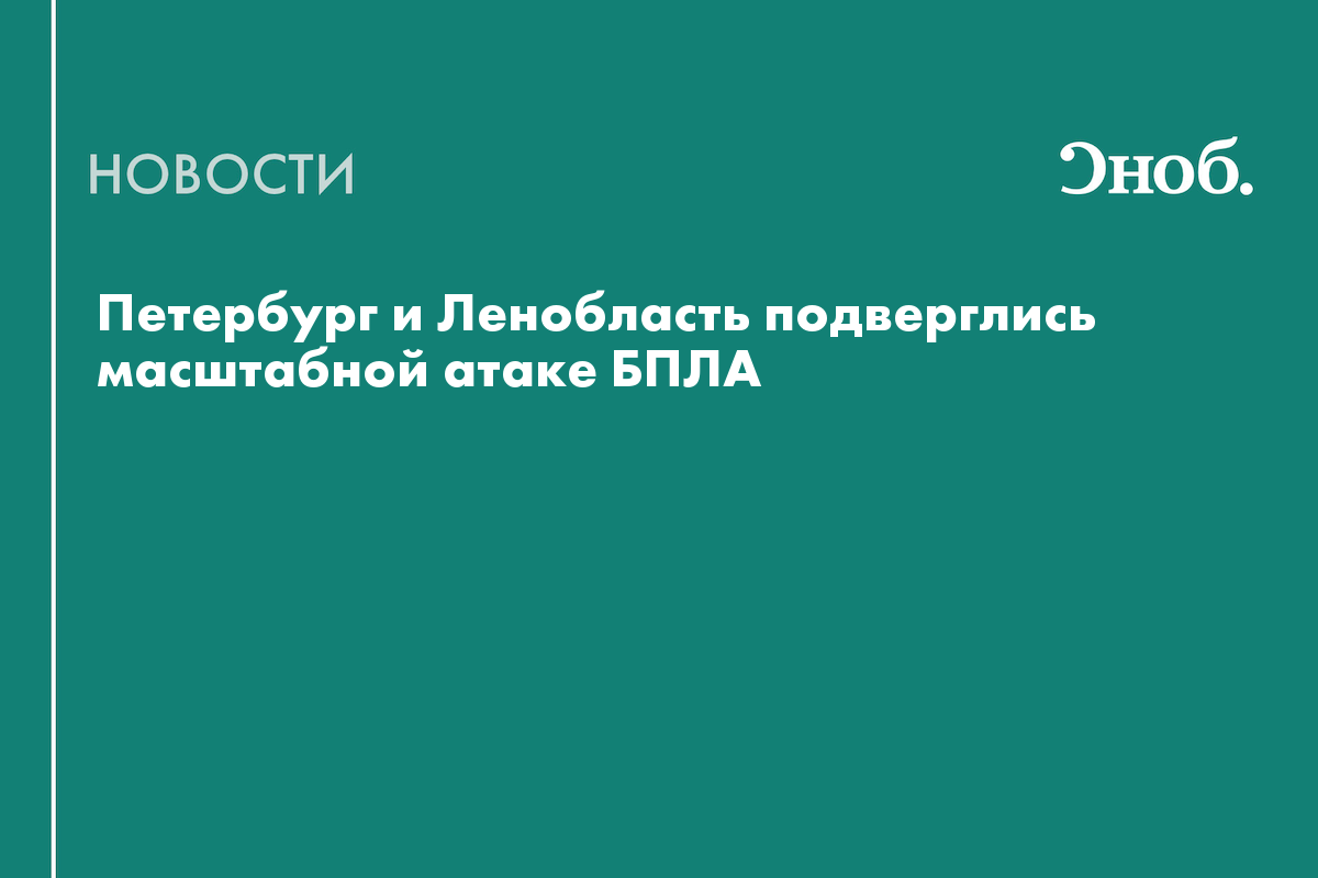 Над Петербургом и Ленобластью сбили более 140 БПЛА