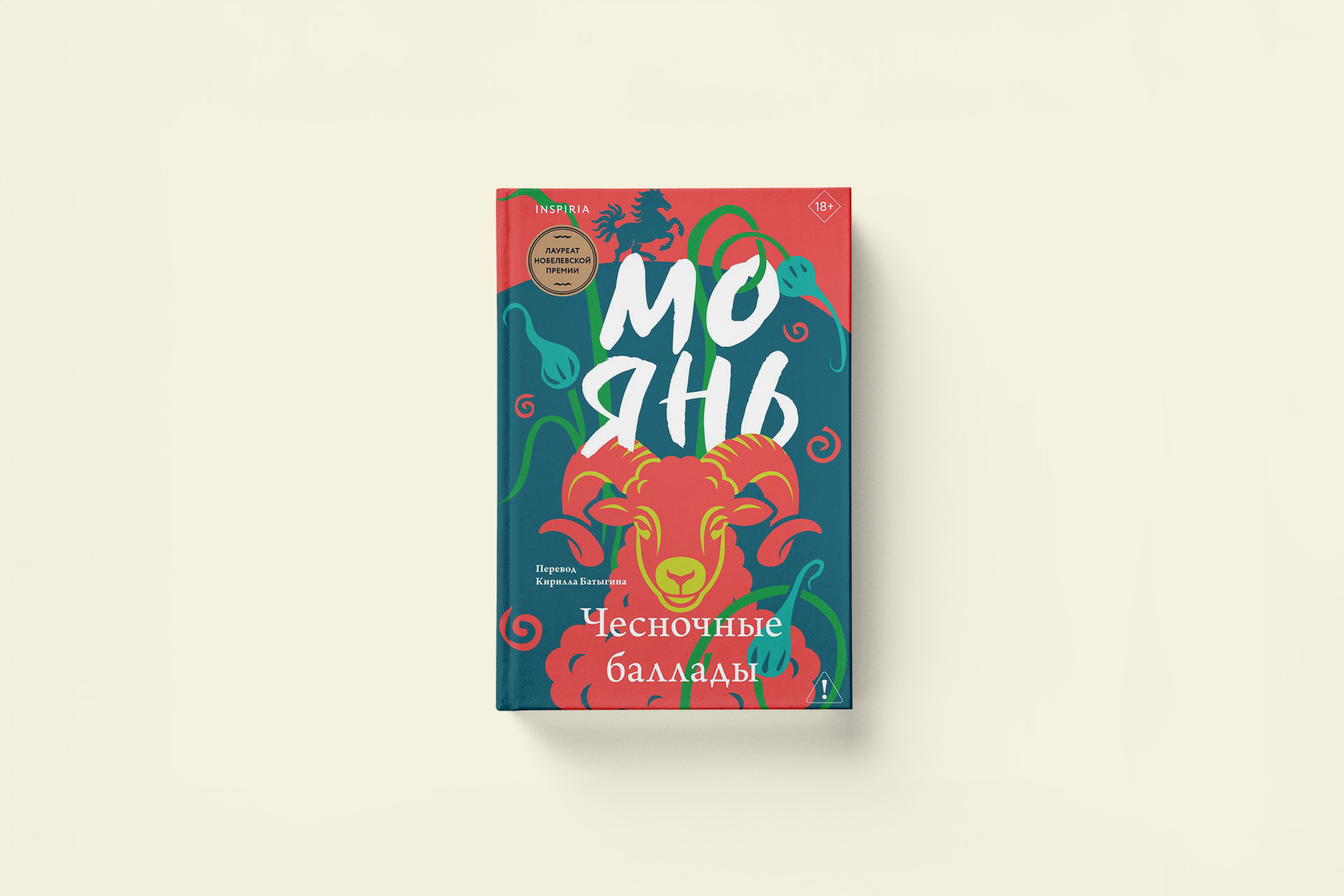 Мо Янь «Чесночные баллады». Фрагмент из романа