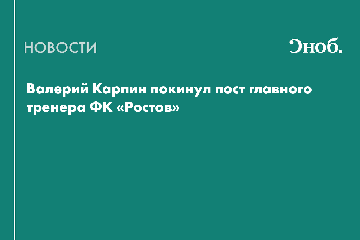 Валерий Карпин покинул пост главного тренера ФК «Ростов»