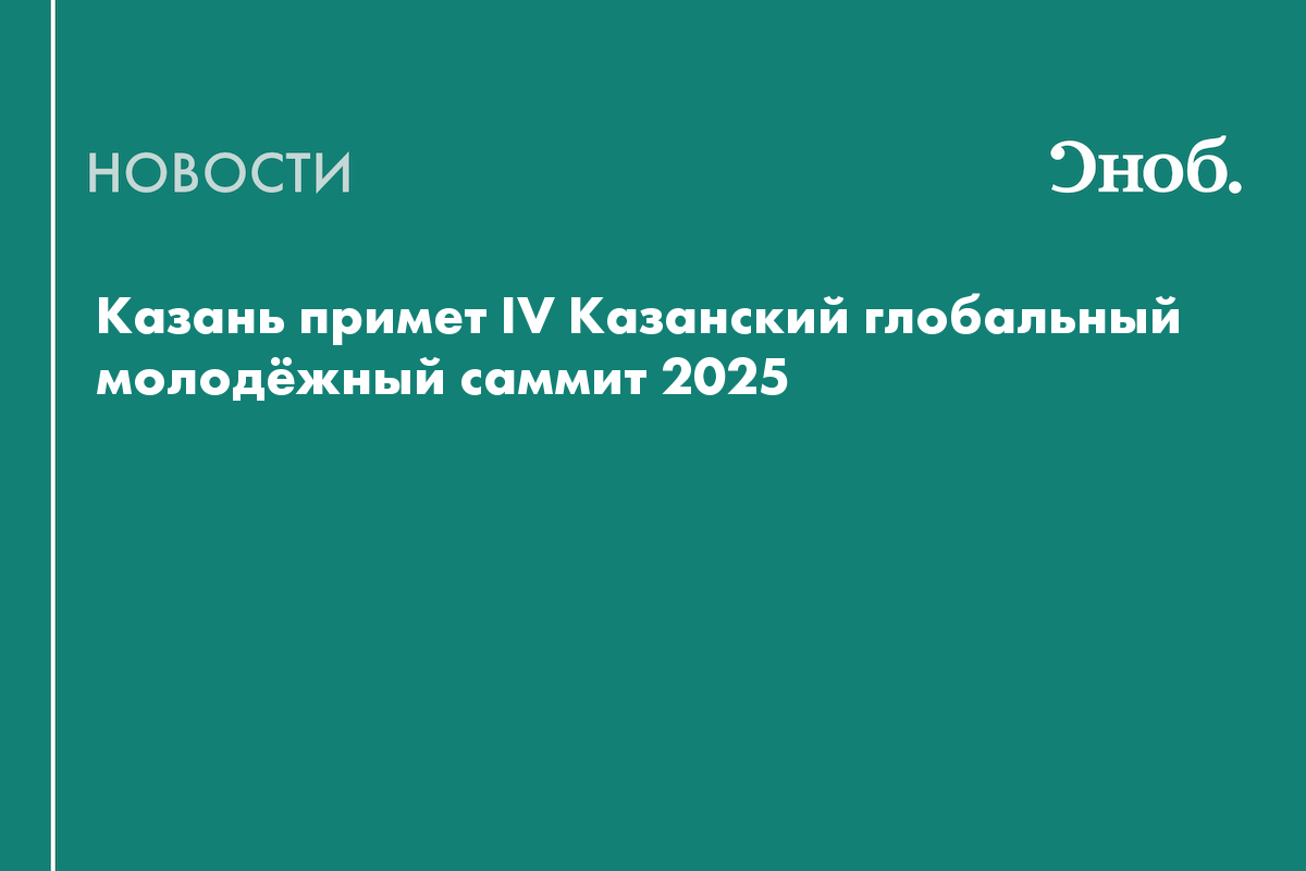 Казань примет IV Казанский глобальный молодёжный саммит 2025