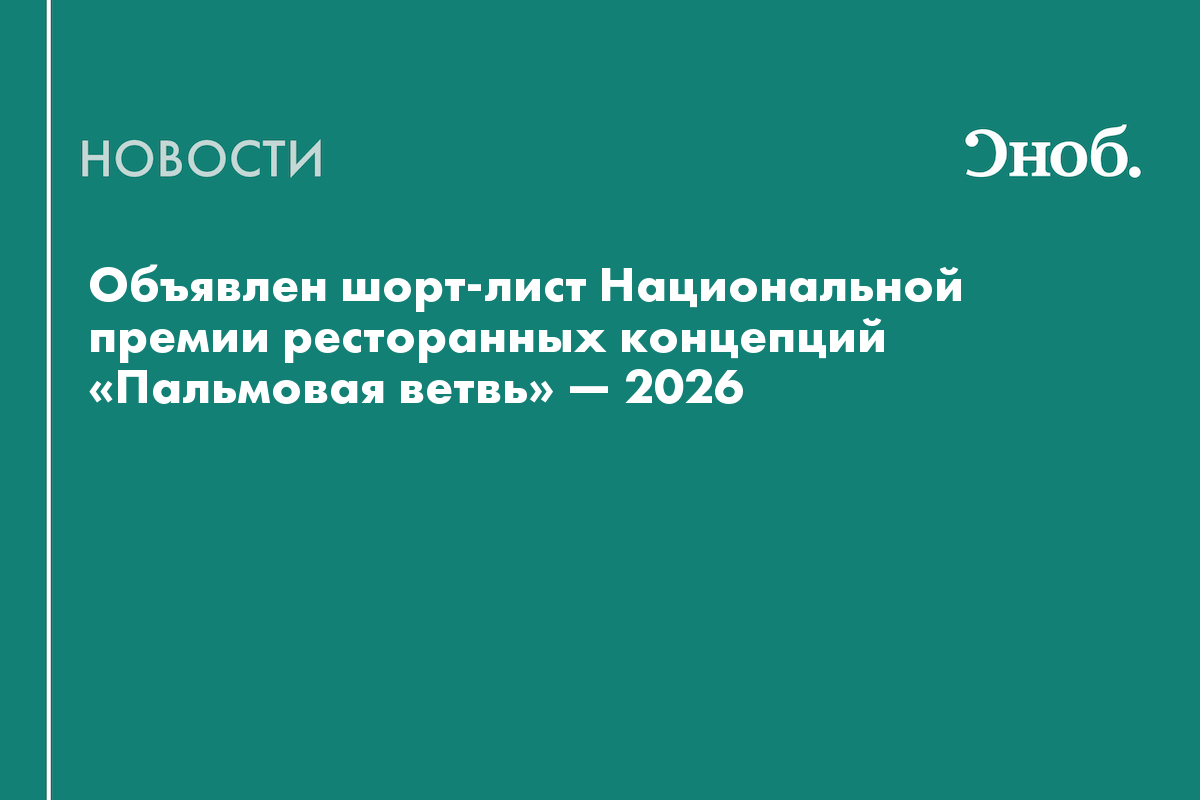Объявлен шорт-лист Национальной премии ресторанных концепций «Пальмовая ветвь» — 2026