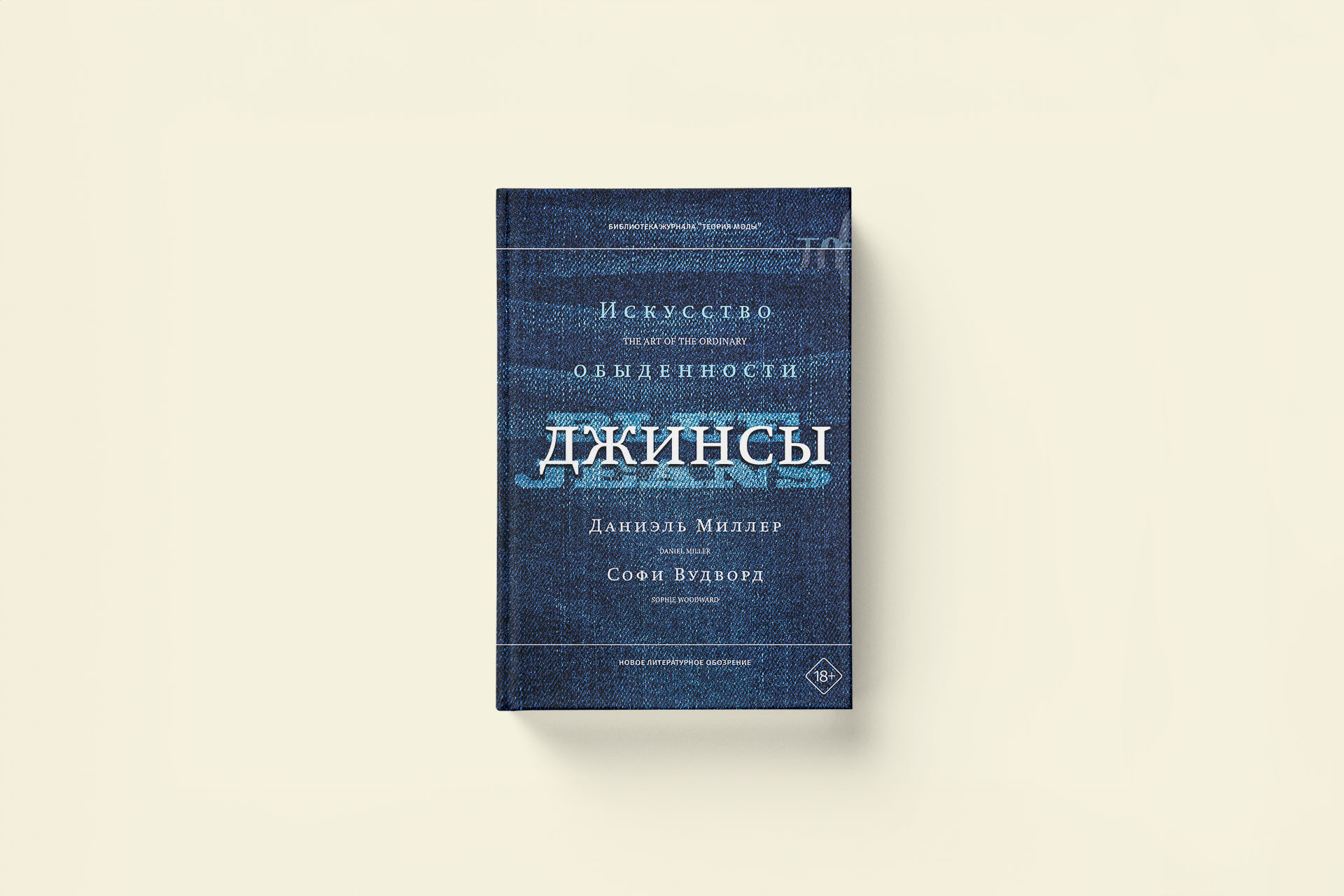 Почему мы носим джинсы — отрывок из книги