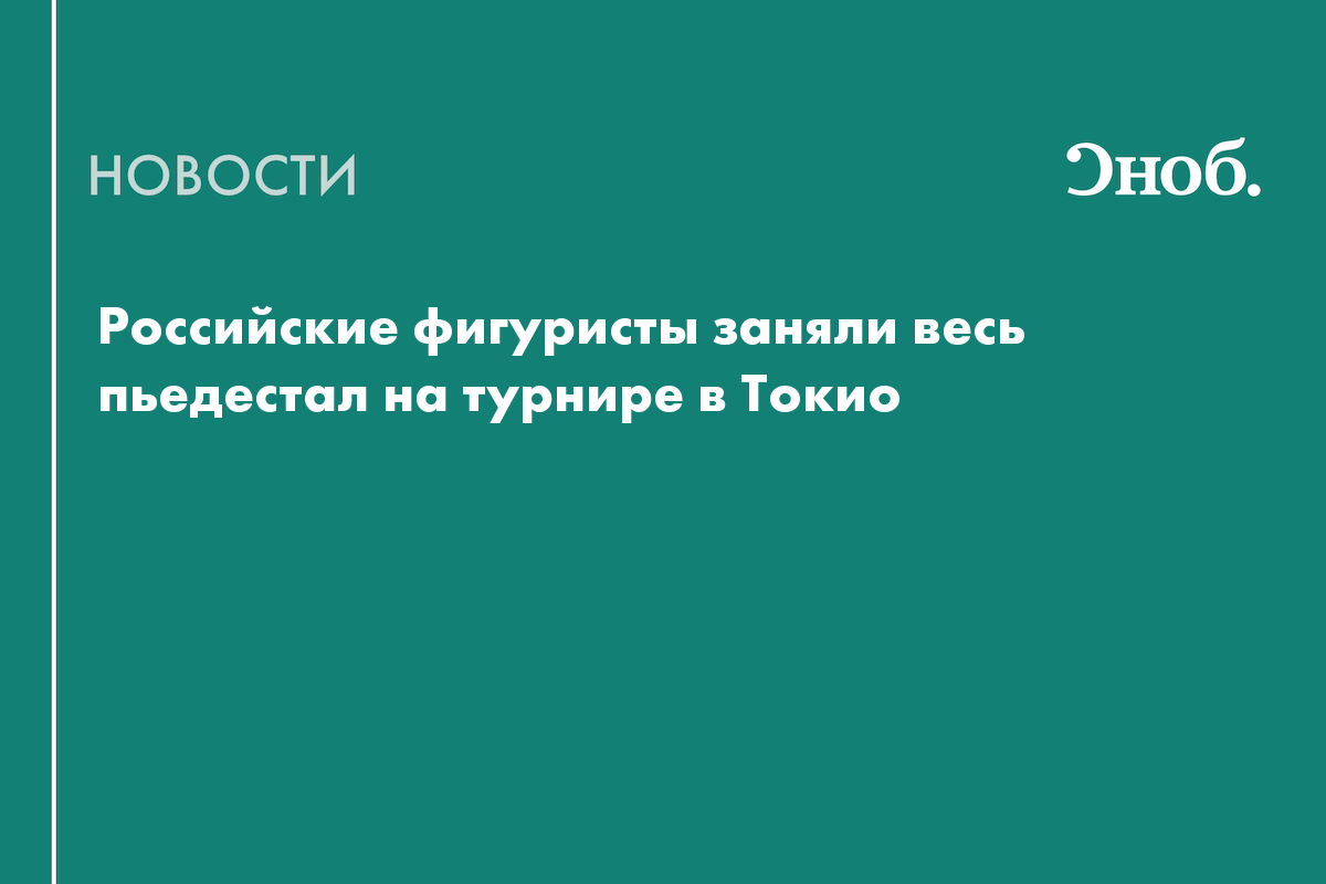 Российские фигуристы заняли весь пьедестал на турнире в Токио