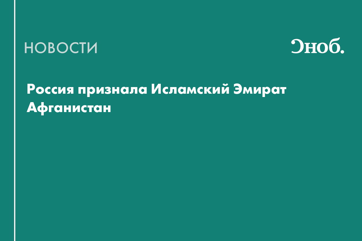 Россия признала Исламский Эмират Афганистан