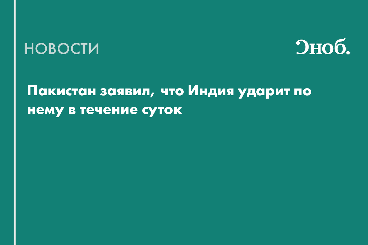 Пакистан заявил, что Индия ударит по нему в течение суток
