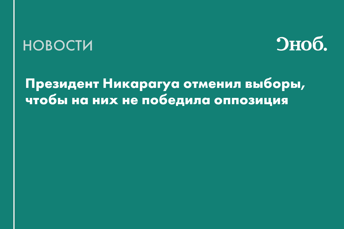 80-летний президент Никарагуа заявил, что в стране больше не будет выборов