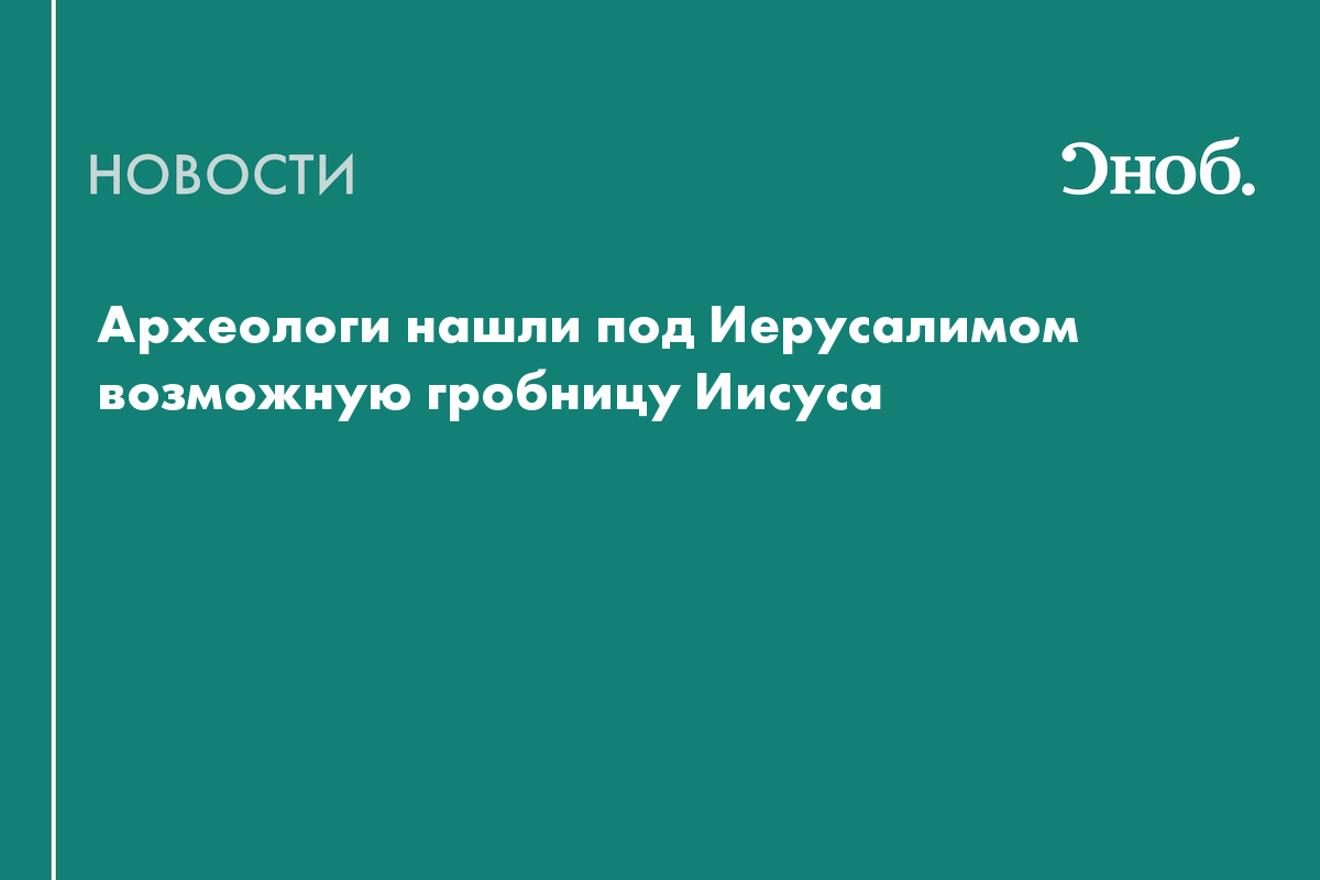 Гробница Иисуса могла сохраниться под храмом Гроба Господня