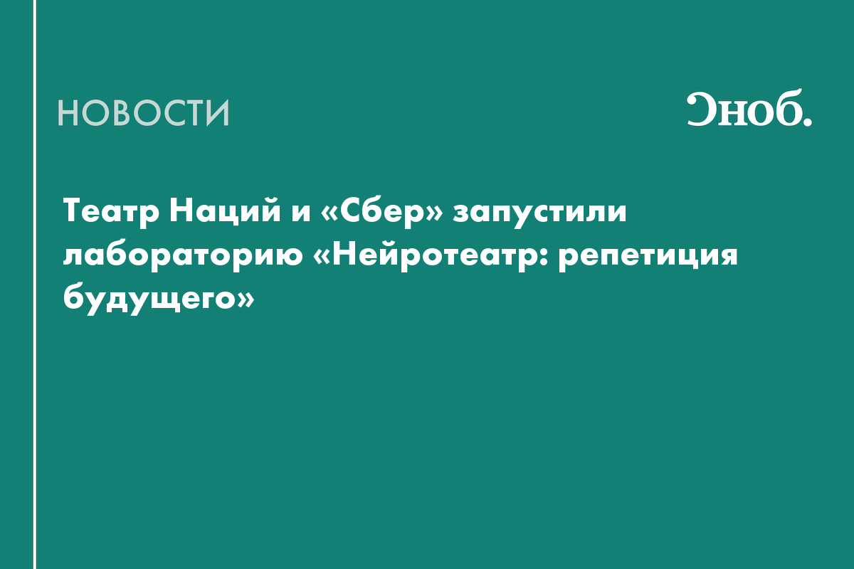Театр Наций запустил «Нейротеатр» для экспериментов с искусственным интеллектом
