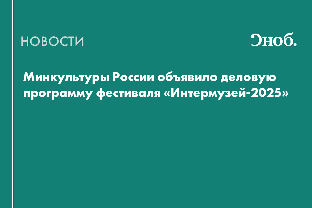 Минкультуры России объявило деловую программу фестиваля «Интермузей-2025»
