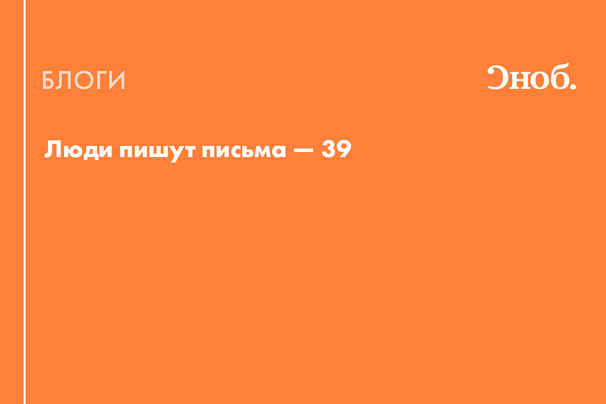 Люди пишут письма — 39 - Блог Катерина Мурашова