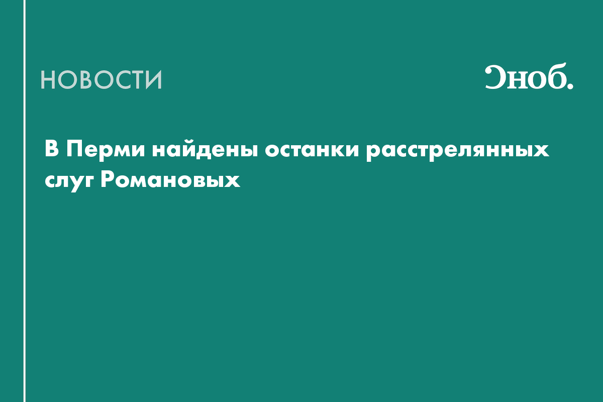 В Перми нашли останки слуг царской семьи