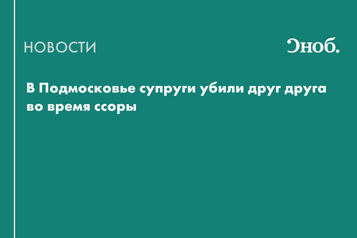 В Подмосковье супруги убили друг друга во время ссоры