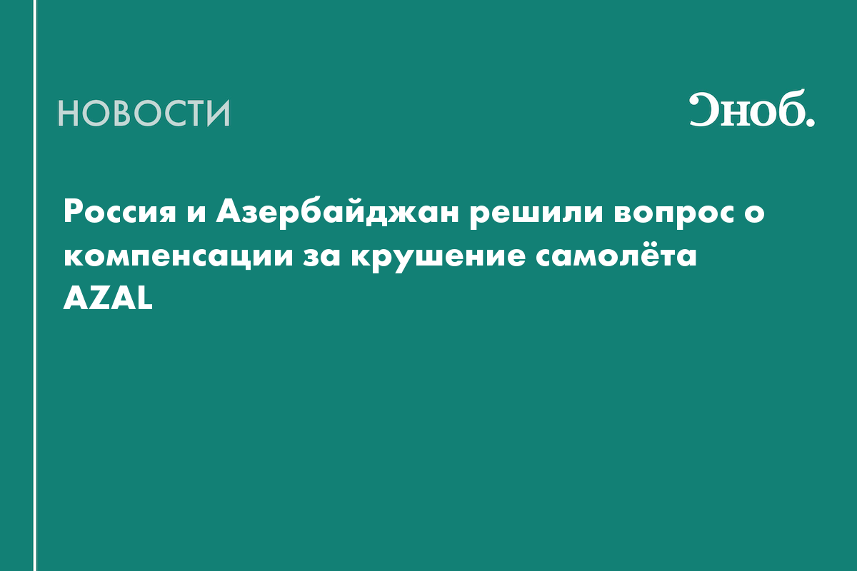 Россия и Азербайджан решили вопрос о компенсации за крушение самолёта AZAL