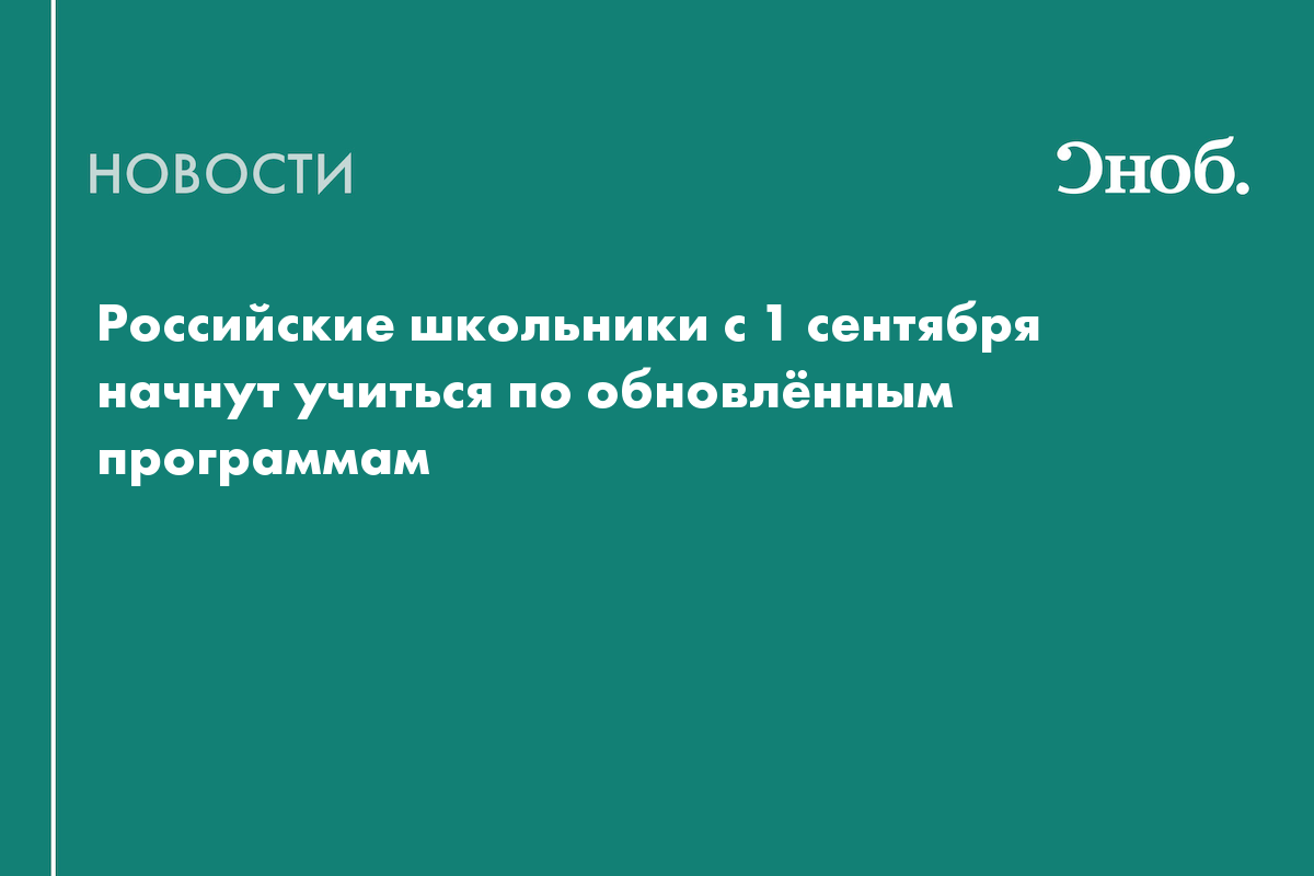 Российские школьники с 1 сентября начнут учиться по обновлённым программам