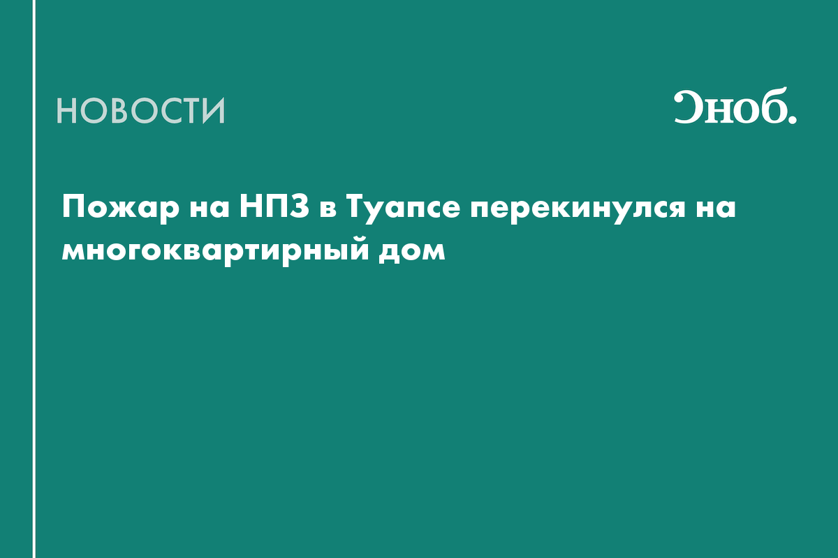 Что известно о ликвидации пожара на НПЗ в Туапсе
