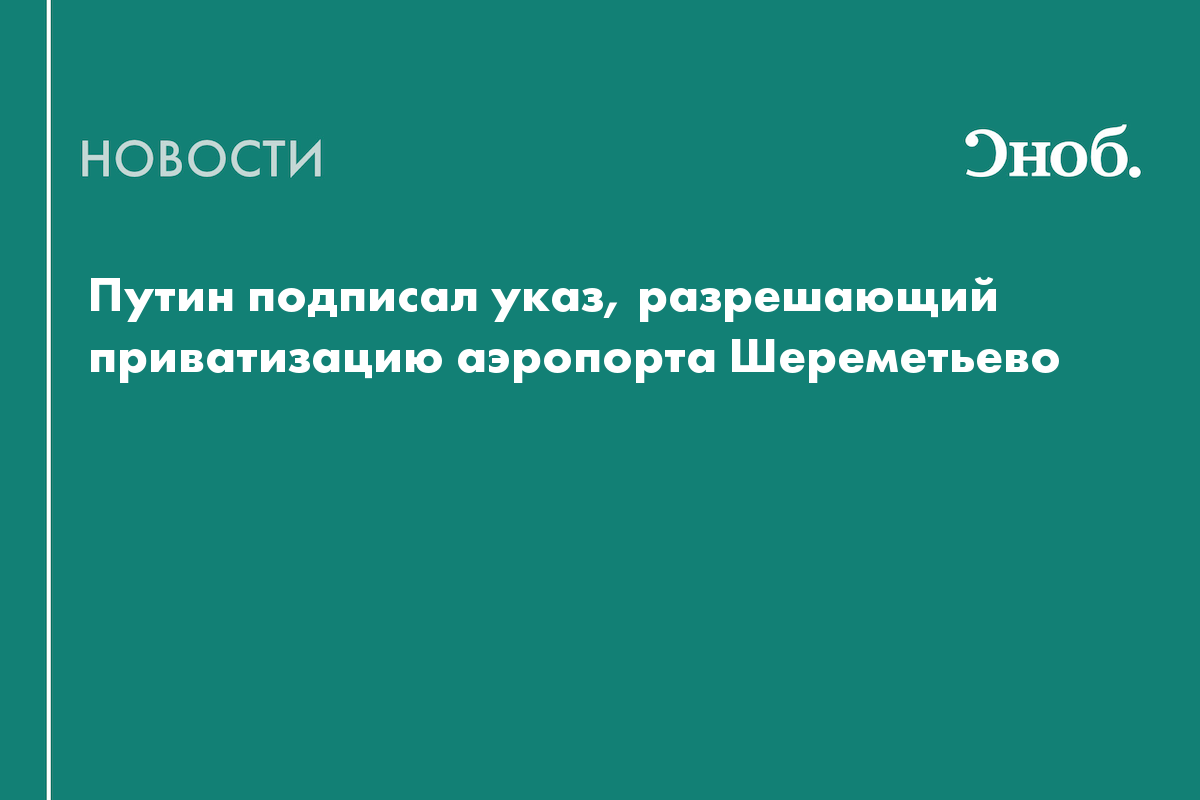 Путин подписал указ, разрешающий приватизацию аэропорта Шереметьево