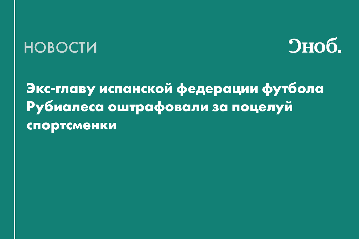 Экс-главу испанской федерации футбола Рубиалеса оштрафовали за поцелуй спортсменки
