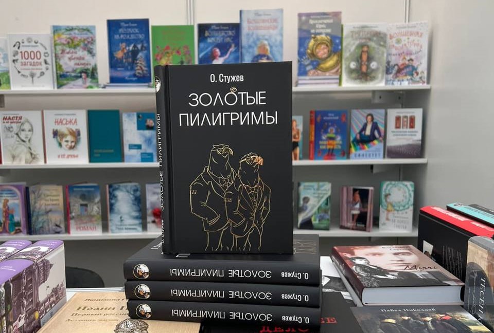 Книга «Золотые пилигримы» на стенде издательства «У Никитских ворот» на Московской международной книжной ярмарке 2023 года в Экспоцентре