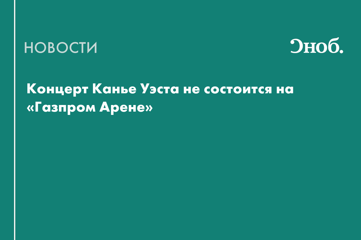 Концерт Канье Уэста не состоится на «Газпром Арене»