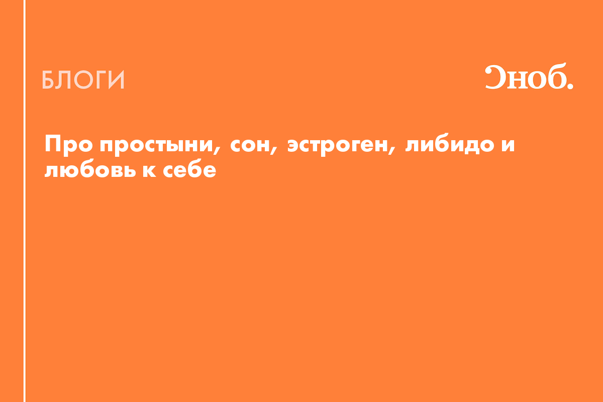 Гормональный фокус: как настроить гормоны и спать «неспокойно»