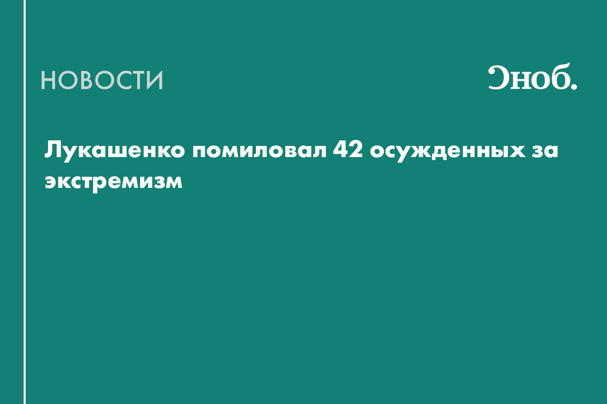 Лукашенко помиловал 42 осужденных за экстремизм