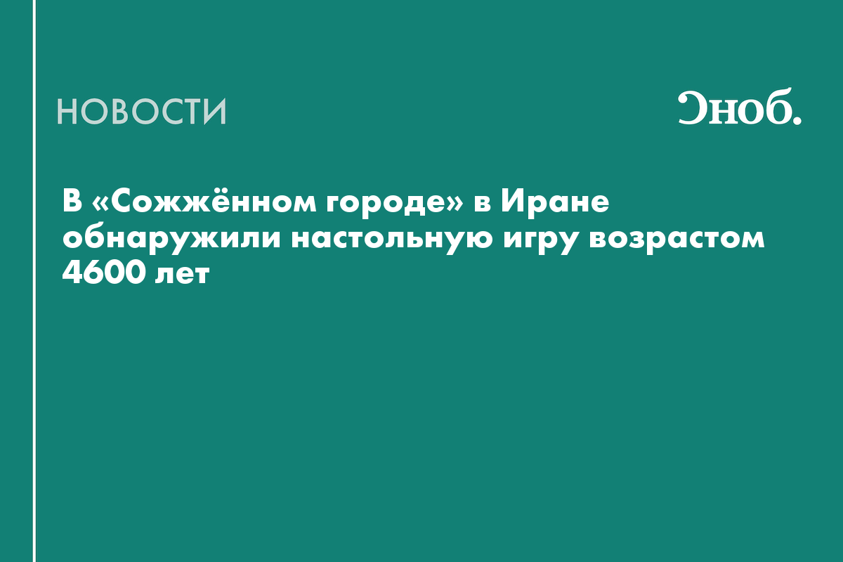 В Иране нашли 4600-летнюю настольную игру и редкий костяной гребень