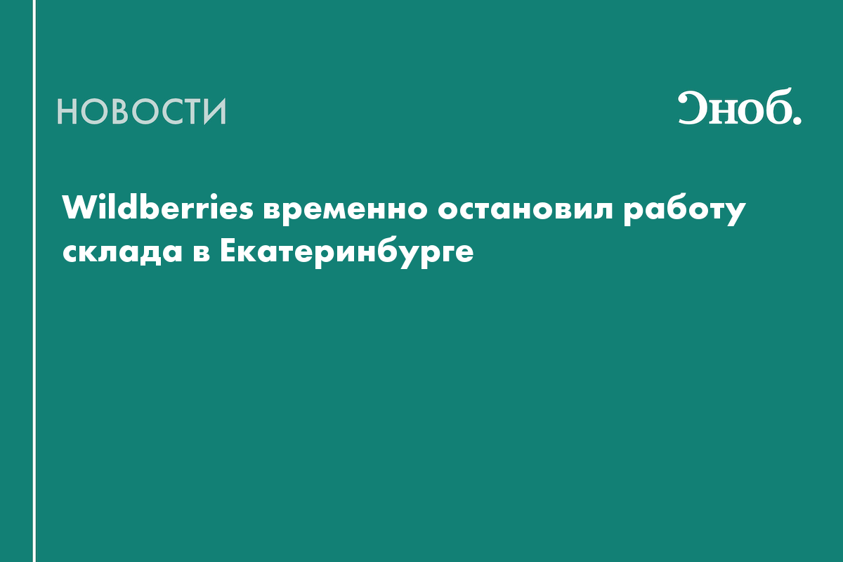 Wildberries временно остановил работу склада в Екатеринбурге