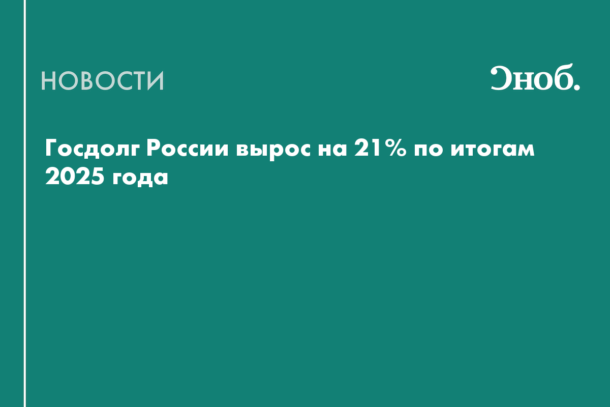 Госдолг России вырос на 21% по итогам 2025 года