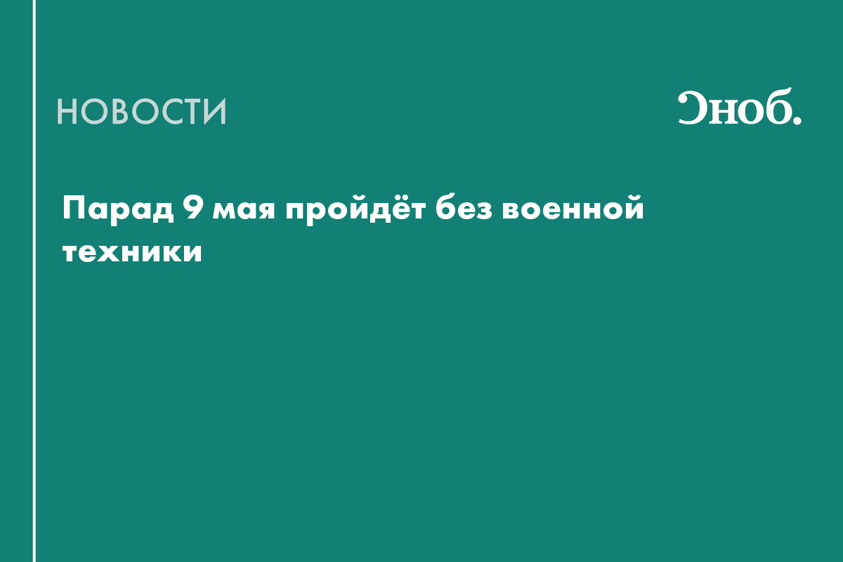 Парад 9 мая пройдёт без военной техники