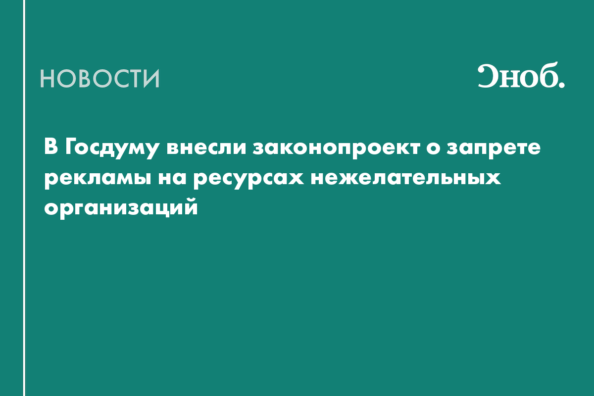 Что известно о новом законопроекте о запрете рекламы у нежелательных  организаций