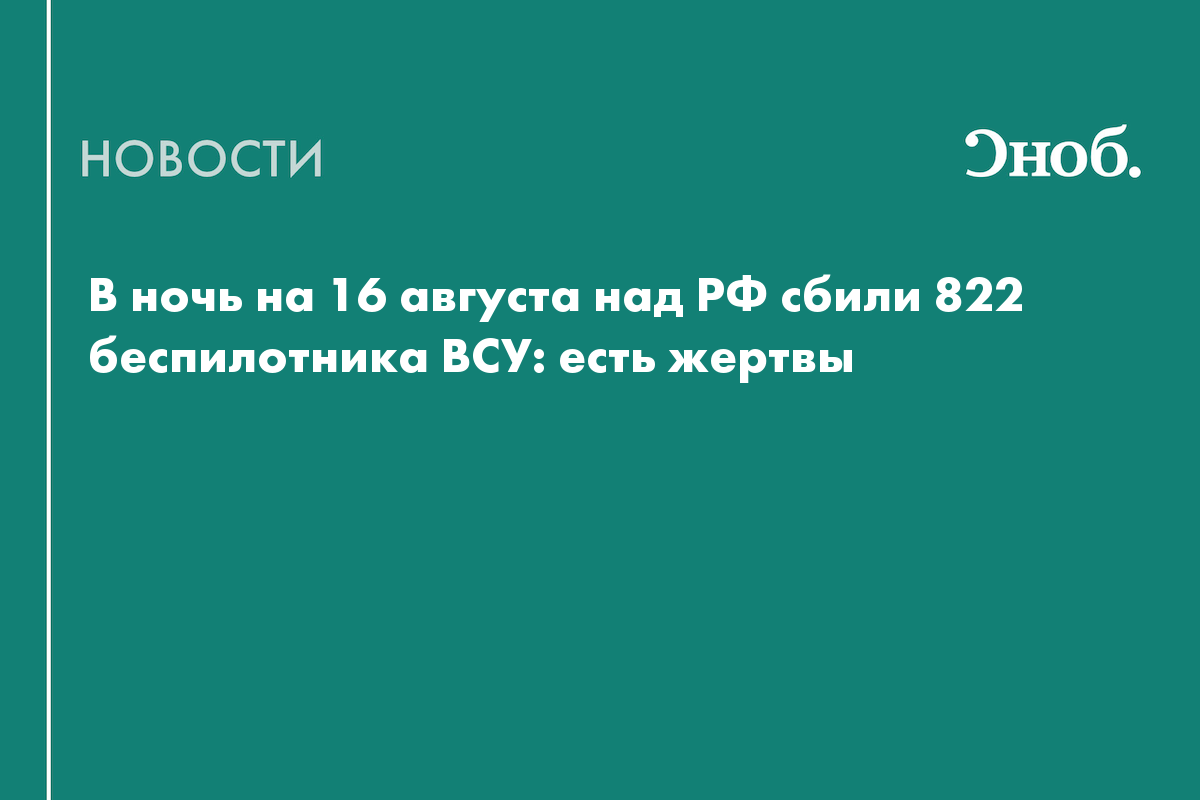 Атака вражеских БПЛА на российские регионы в ночь на 16 августа: главное