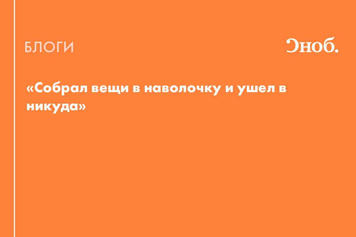 Собрал вещи в наволочку и ушел в никуда» - как незрячий сирота покорял  Москву - Блог Елена Мартынова