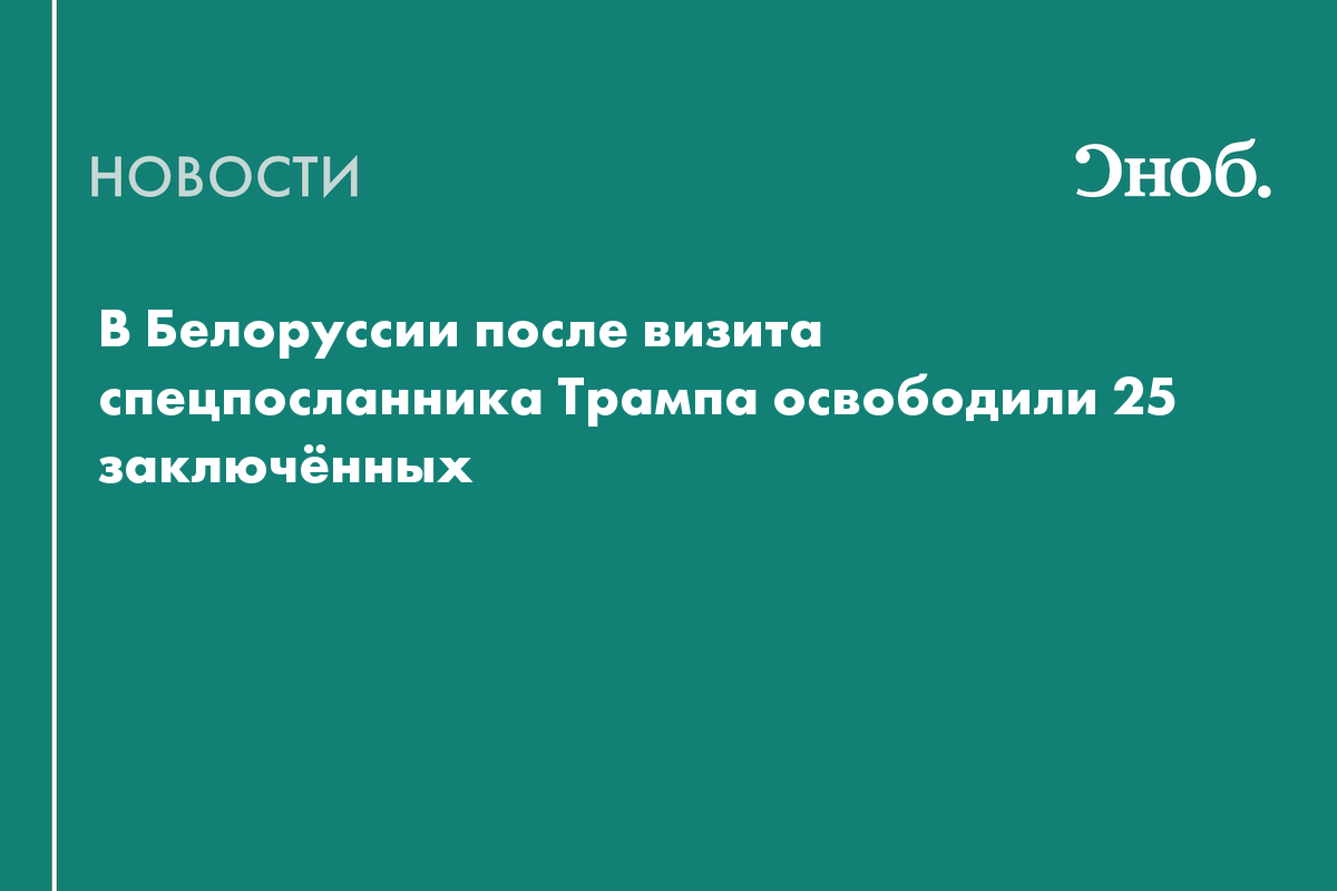 В Белоруссии освободили 25 заключённых в обмен на снятие санкций США с двух компаний