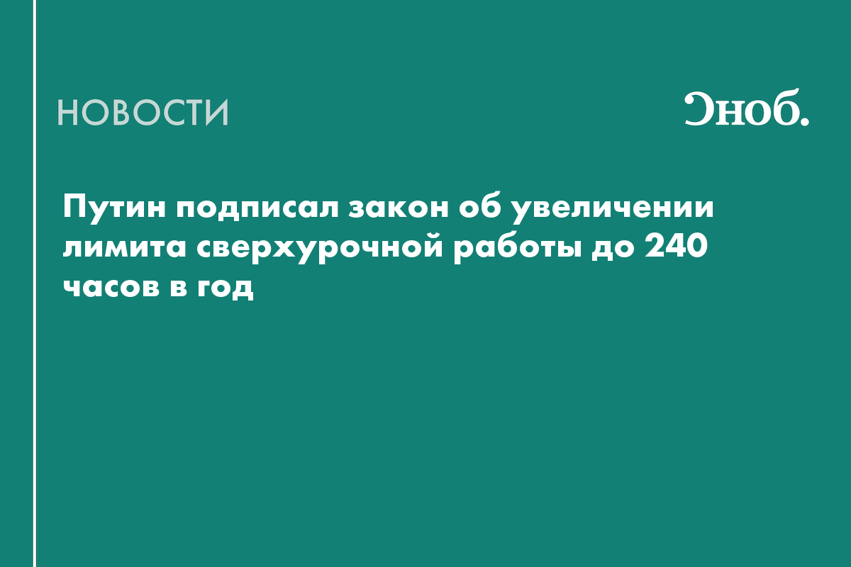 В России вдвое увеличили допустимый лимит сверхурочной работы