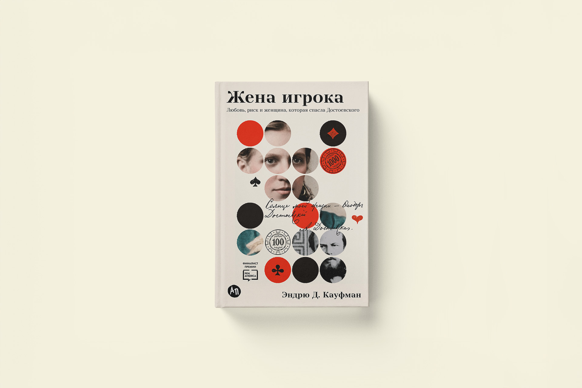 Жена игрока: отрывок из книги об Анне Достоевской