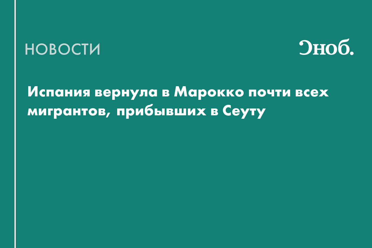 Испания вернула в Марокко почти всех мигрантов, прибывших в Сеуту