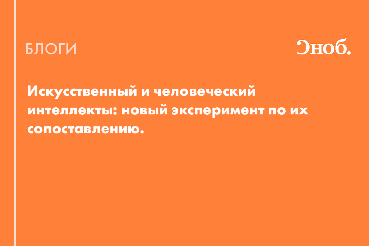 Искусственный и человеческий интеллекты: новый эксперимент по их  сопоставлению. - Блог Михаил Эпштейн