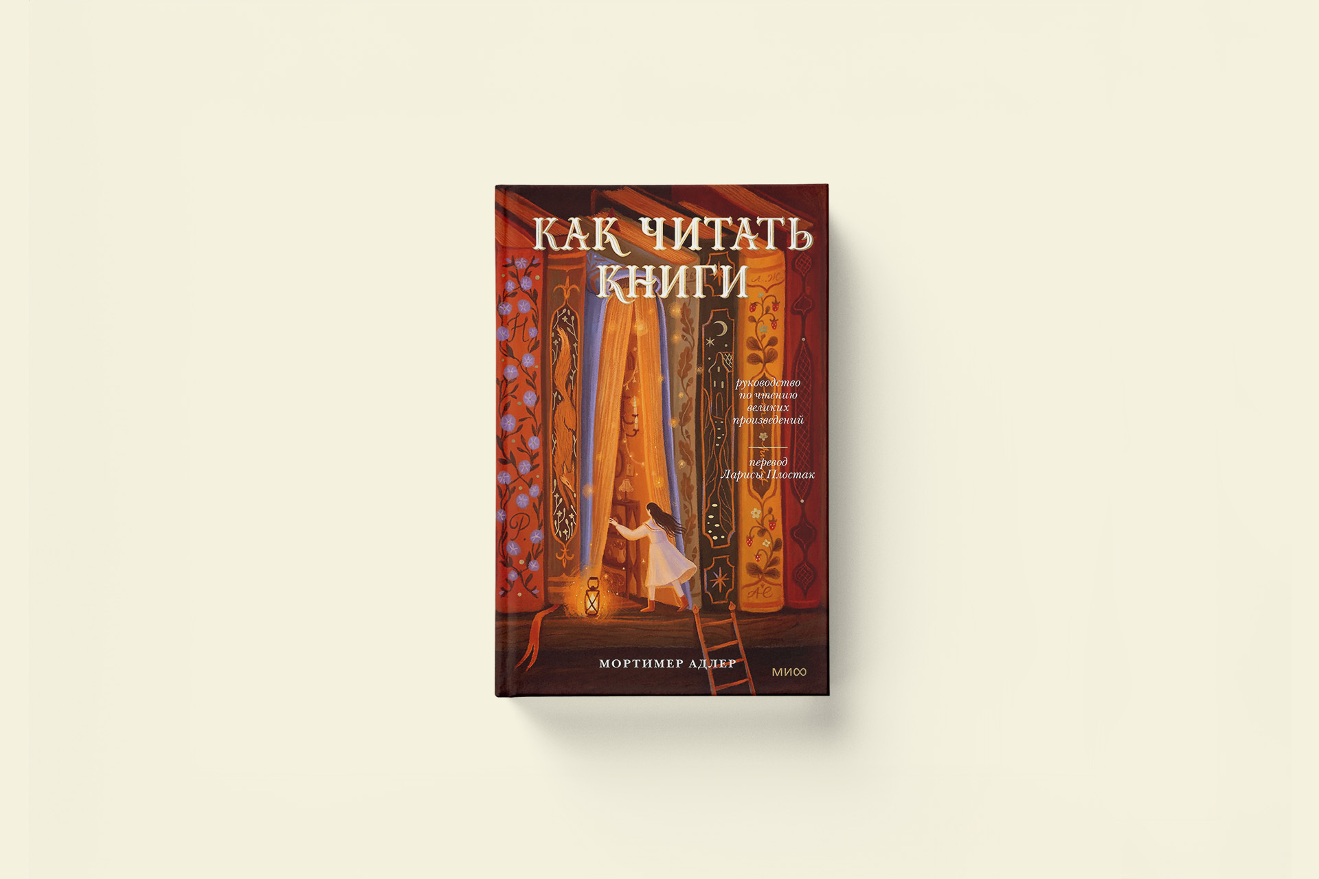 Как читать книги. Метод Мортимера Адлера