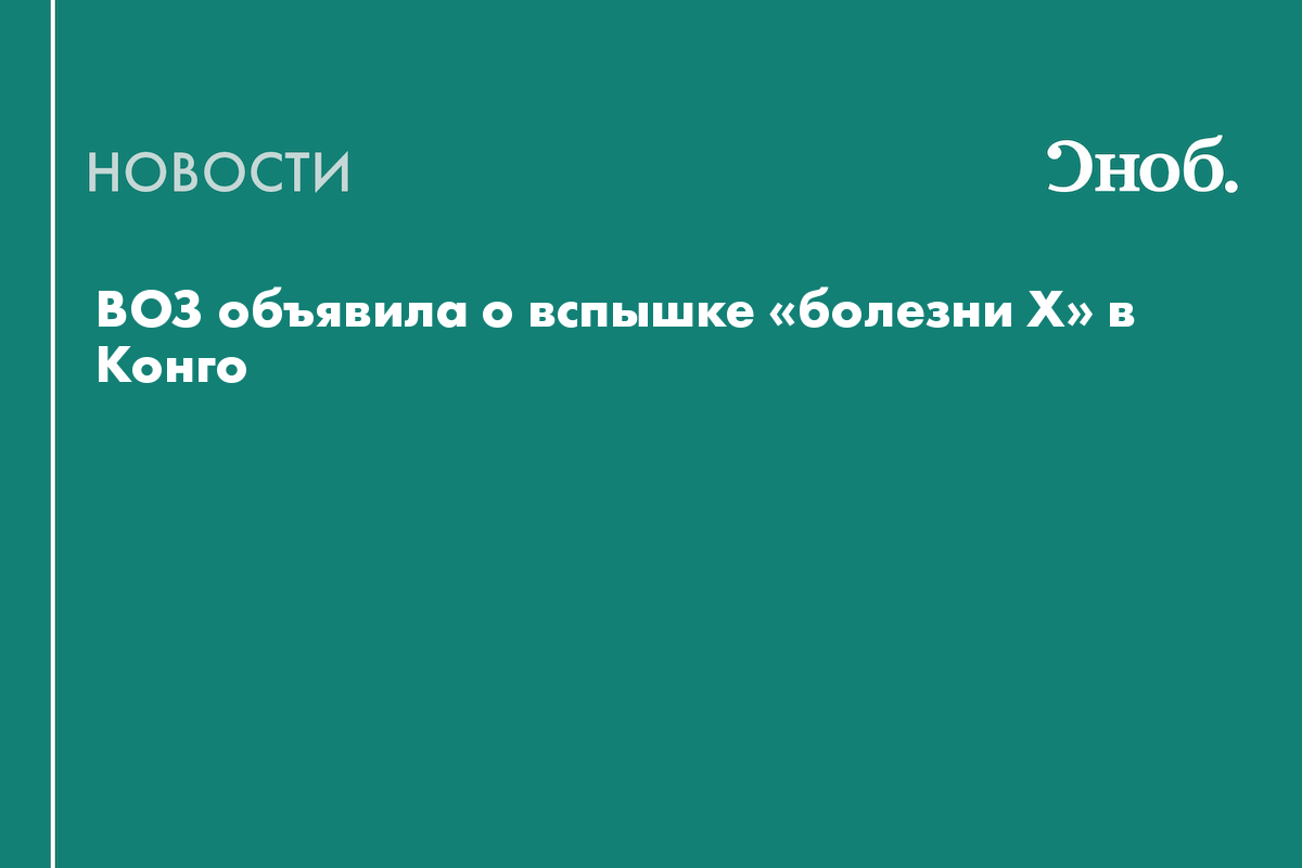 ВОЗ объявила о вспышке «болезни X» в Конго