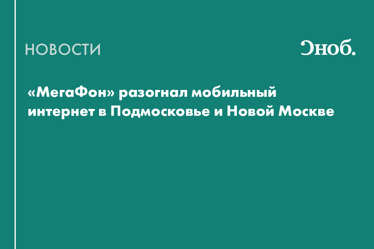 МегаФон» разогнал мобильный интернет в Подмосковье