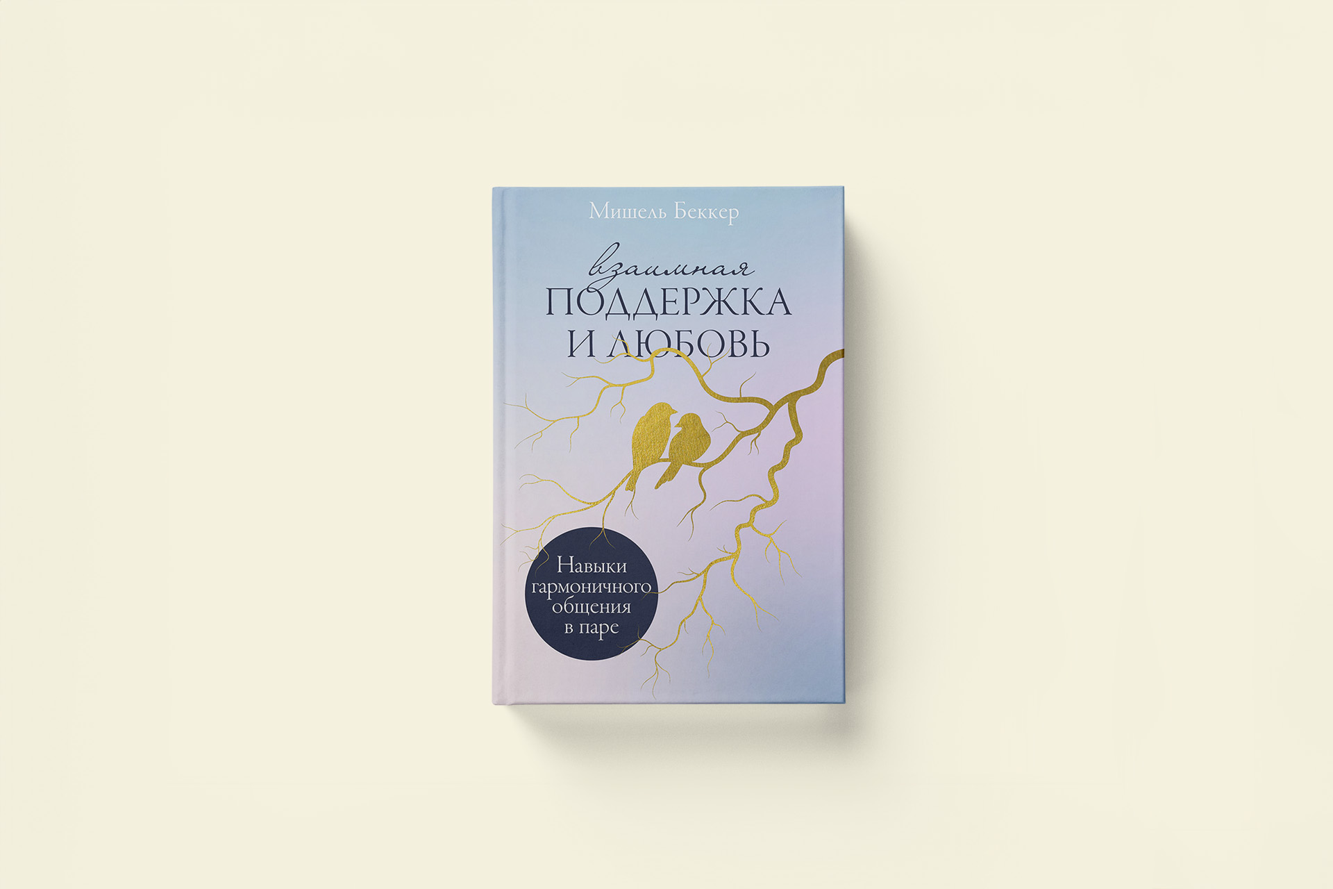 Как взаимная поддержка помогает сохранить отношения — отрывок из книги психотерапевта