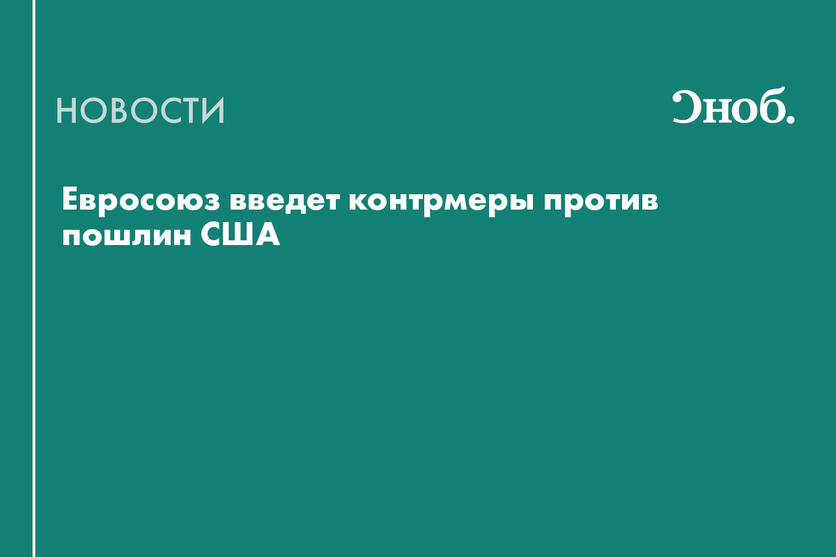 Евросоюз введет контрмеры против пошлин США