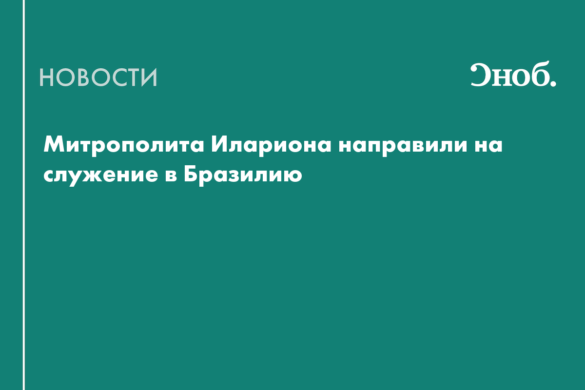 Митрополита Илариона после инцидента в Чехии отправили в Бразилию
