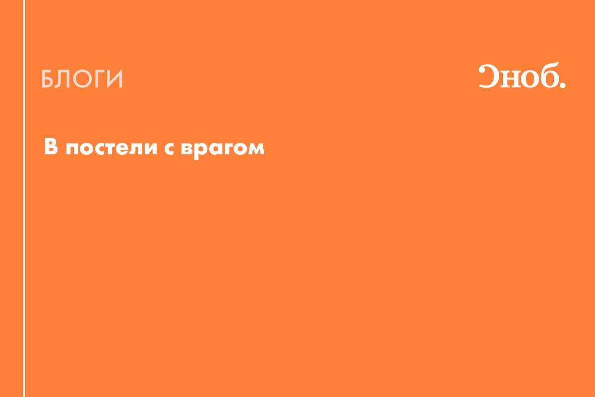 В постели с врагом - Блог Гузель Хуснуллина (Махортова)