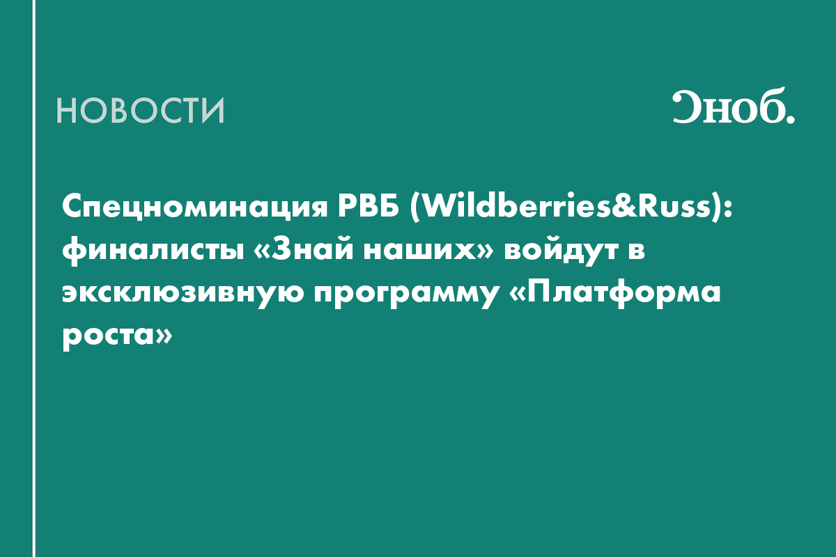 Спецноминация РВБ (Wildberries&Russ): финалисты «Знай наших» войдут в эксклюзивную программу «Платформа роста»