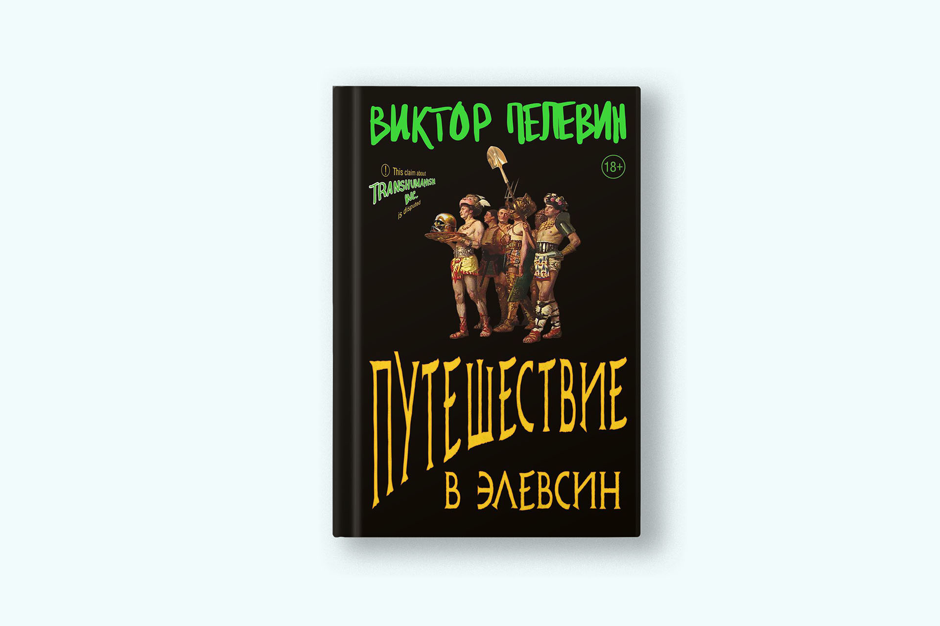 Вещь недели: новая книга Виктора Пелевина «Путешествие в Элевсин»