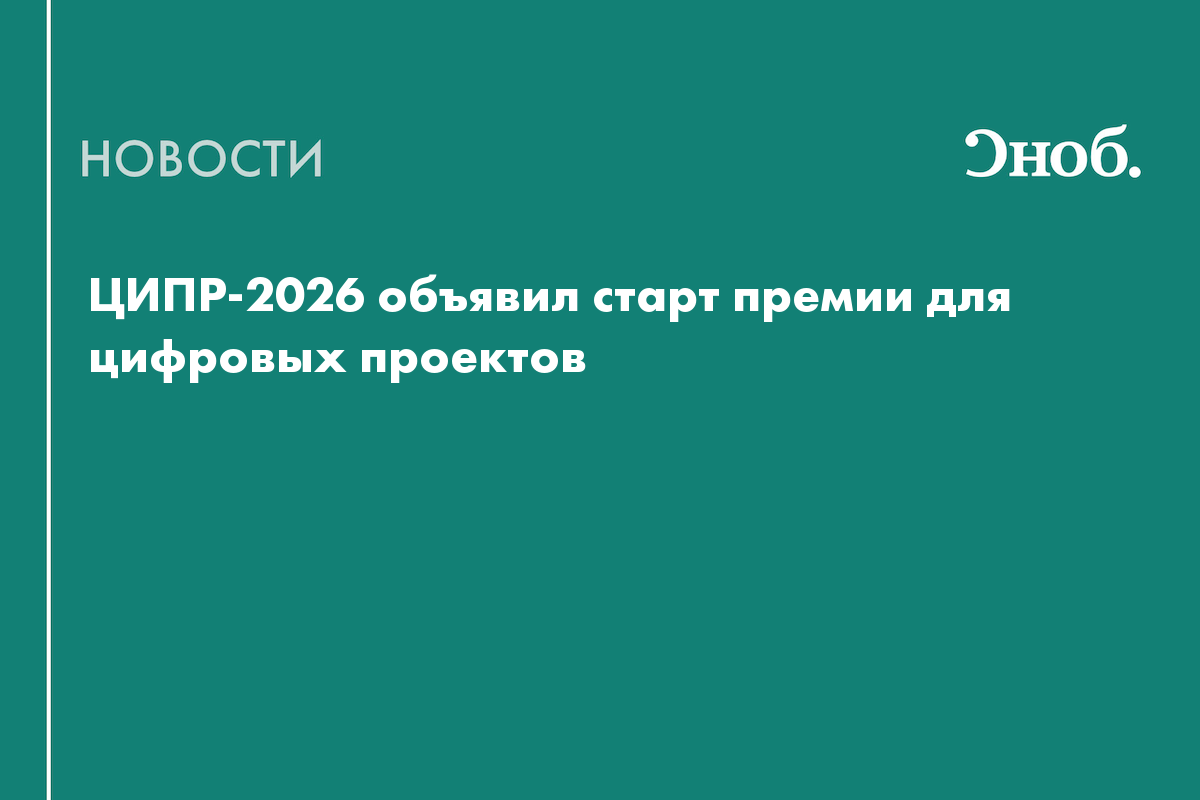 ЦИПР-2026 объявил старт премии для цифровых проектов