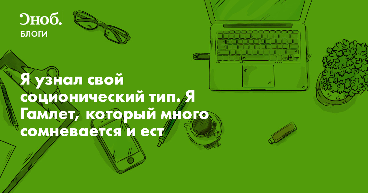 Я узнал свой соционический тип. Я Гамлет, который много сомневается и ...