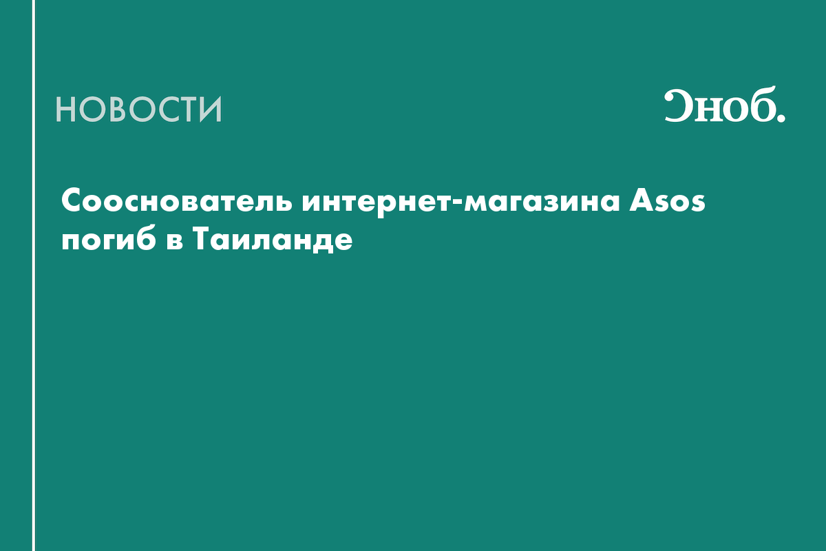 Сооснователь интернет-магазина Asos погиб в Таиланде